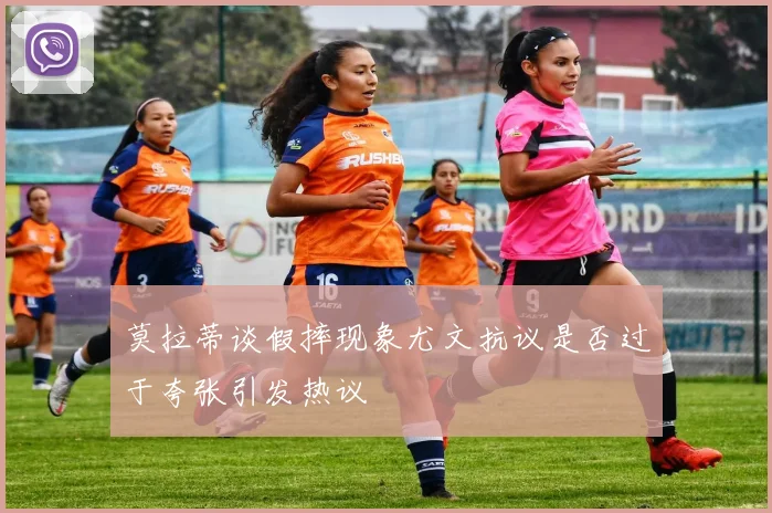 莫拉蒂谈假摔现象尤文抗议是否过于夸张引发热议