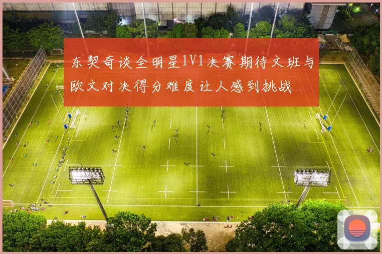 东契奇谈全明星1V1决赛期待文班与欧文对决得分难度让人感到挑战