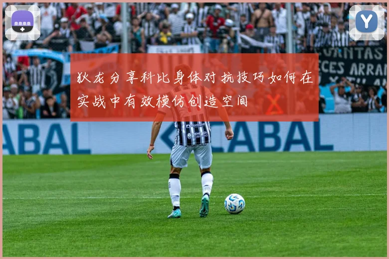 狄龙分享科比身体对抗技巧如何在实战中有效模仿创造空间