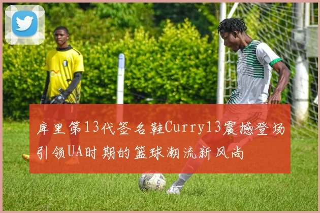 库里第13代签名鞋Curry13震撼登场引领UA时期的篮球潮流新风尚