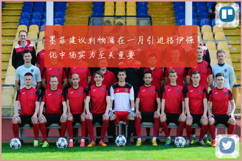 墨菲建议利物浦在一月引进格伊强化中场实力至关重要