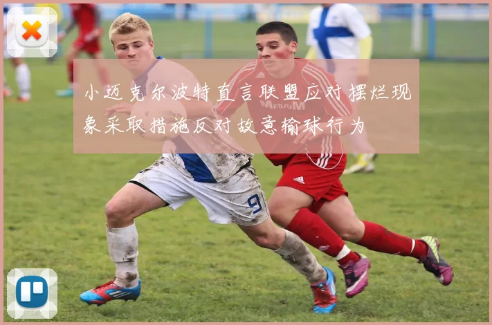 小迈克尔波特直言联盟应对摆烂现象采取措施反对故意输球行为