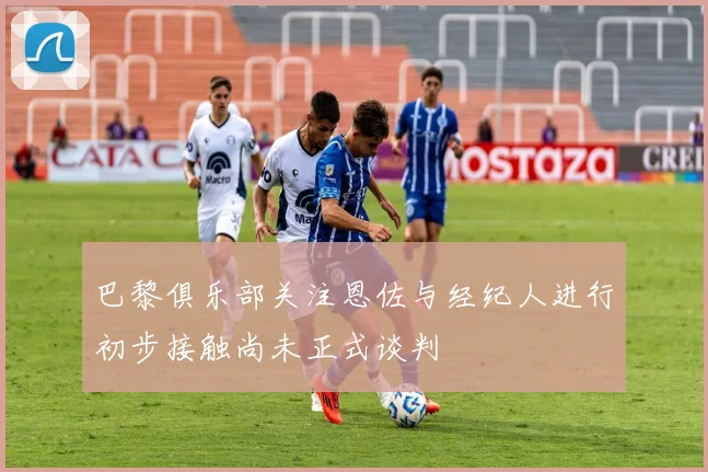 巴黎俱乐部关注恩佐与经纪人进行初步接触尚未正式谈判