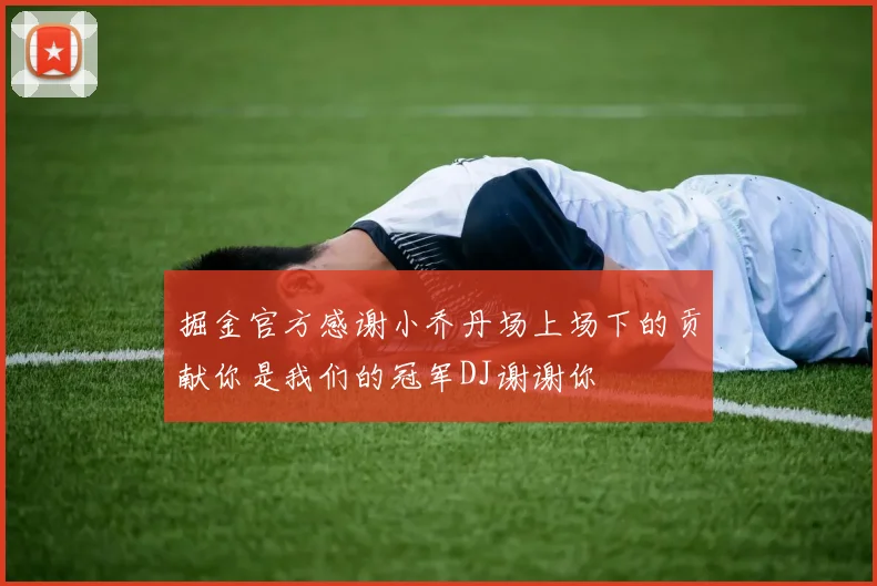 掘金官方感谢小乔丹场上场下的贡献你是我们的冠军DJ谢谢你