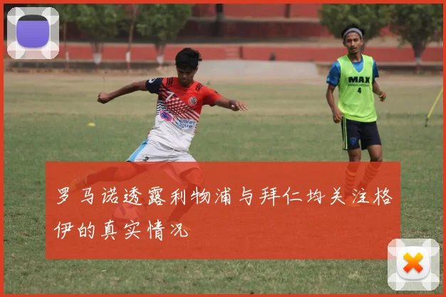 罗马诺透露利物浦与拜仁均关注格伊的真实情况