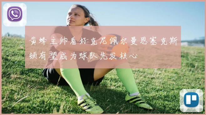 黄蜂主帅看好克尼佩尔曼恩塞克斯顿有望成为球队先发核心