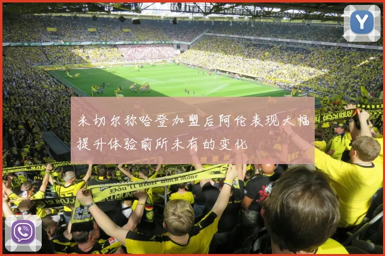 米切尔称哈登加盟后阿伦表现大幅提升体验前所未有的变化