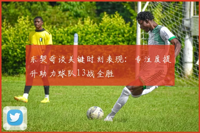 东契奇谈关键时刻表现：专注度提升助力球队13战全胜